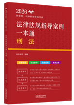 2026國家統(tǒng)一法律職業(yè)資格考試法律法規(guī)指導(dǎo)案例一本通：刑法【2