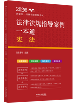 2026國家統(tǒng)一法律職業(yè)資格考試法律法規(guī)指導(dǎo)案例一本通：憲法【2