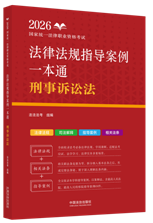 2026國家統(tǒng)一法律職業(yè)資格考試法律法規(guī)指導(dǎo)案例一本通：刑事訴絲