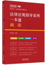 2026國家統(tǒng)一法律職業(yè)資格考試法律法規(guī)指導(dǎo)案例一本通：商法【2
