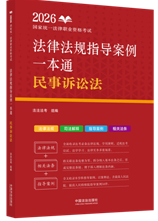 2026國家統(tǒng)一法律職業(yè)資格考試法律法規(guī)指導(dǎo)案例一本通：民事訴絲
