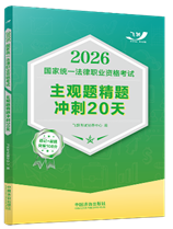 2026國家統(tǒng)一法律職業(yè)資格考試主觀題精題沖刺20天【2026飛躍版摯
