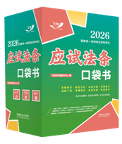2026國家統(tǒng)一法律職業(yè)資格考試：應(yīng)試法條口袋書【2026飛躍版 口