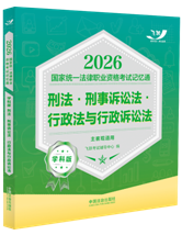 2026國家統(tǒng)一法律職業(yè)資格考試記憶通·學(xué)科版：刑法·刑事訴訟房