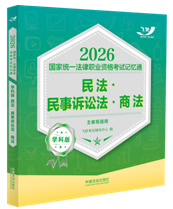 2026國家統(tǒng)一法律職業(yè)資格考試記憶通·學(xué)科版：民法·民事訴訟房