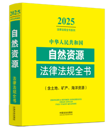 ���A���񹲺͇�(gu��)��Ȼ�YԴ���ɷ�Ҏ(gu��)ȫ��(�����ء��V�a(ch��n)�������YԴ)����2025��棩