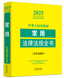 ���A���񹲺͇�(gu��)���÷��ɷ�Ҏ(gu��)ȫ��(��˾�����)��2025��棩