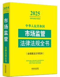 ���A���񹲺͇�(gu��)�Ј�(ch��ng)�O(ji��n)�ܷ��ɷ�Ҏ(gu��)ȫ��(��Ҏ(gu��)�¼��ĕ�����)��2025��棩