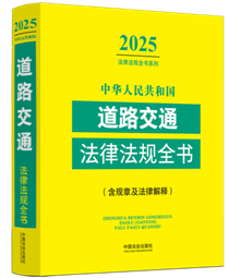 ���A���񹲺͇�(gu��)��·��ͨ���ɷ�Ҏ(gu��)ȫ��(��Ҏ(gu��)�¼����ɽ��)��2025��棩