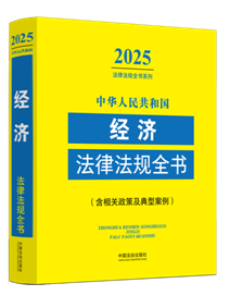 ���A���񹲺͇�(gu��)��(j��ng)��(j��)���ɷ�Ҏ(gu��)ȫ��(sh��)�������P(gu��n)���߼����Ͱ�������2025��棩